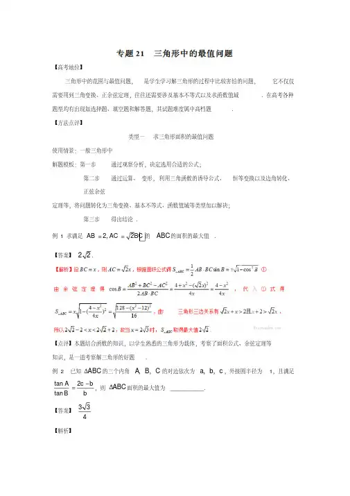 备战高考技巧大全之高中数学黄金解题模板：专题21三角形中的最值问题答案解析