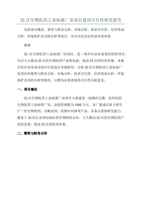 XX区生物医药工业标准厂房项目建设可行性研究报告