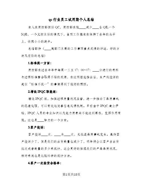 qc行业员工试用期个人总结(7篇)