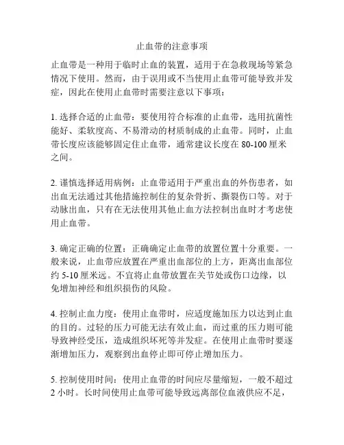 止血带的注意事项