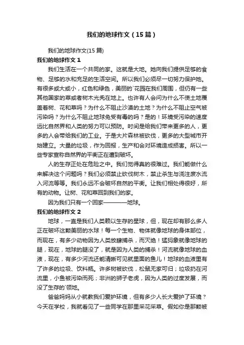 我们的地球作文（15篇）
