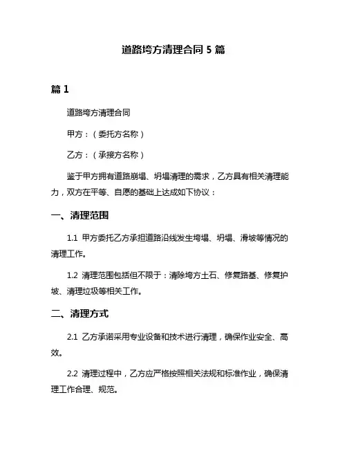 道路垮方清理合同5篇