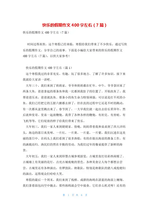 快乐的假期作文400字左右(7篇)