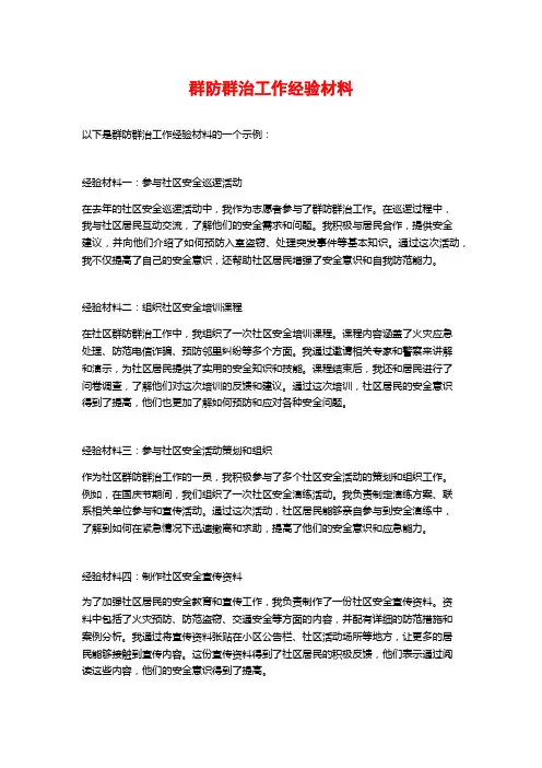 群防群治工作经验材料 (2)