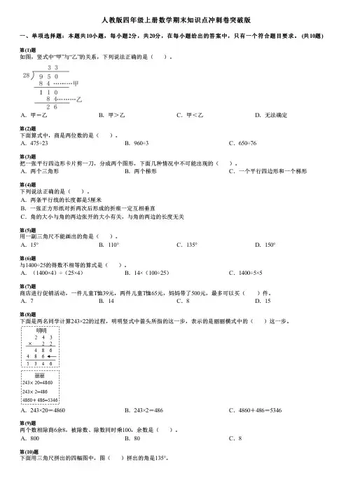 人教版四年级上册数学期末知识点冲刺卷突破版