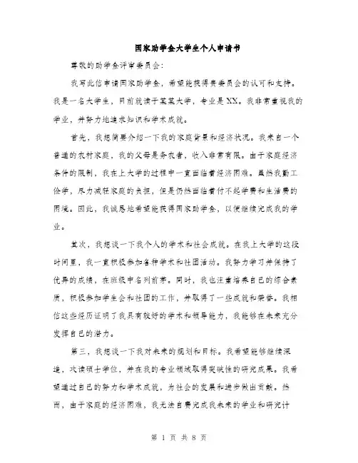 国家助学金大学生个人申请书（4篇）