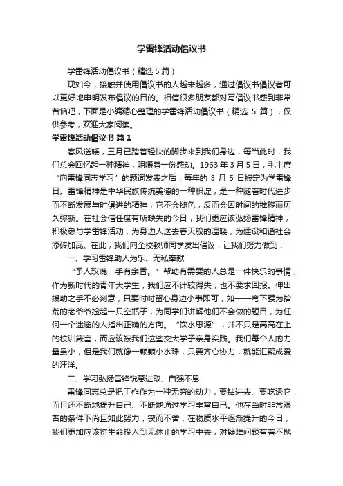 学雷锋活动倡议书（精选5篇）