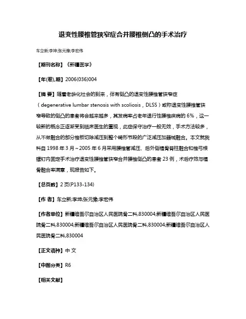 退变性腰椎管狭窄症合并腰椎侧凸的手术治疗