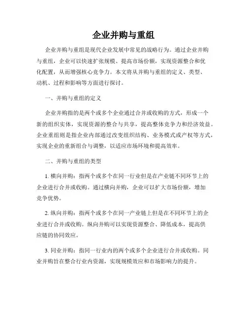 企业并购与重组