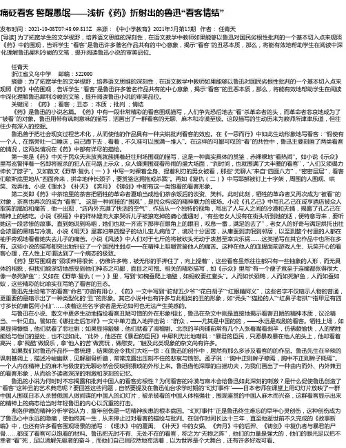 痛砭看客警醒愚氓——浅析《药》折射出的鲁迅“看客情结”