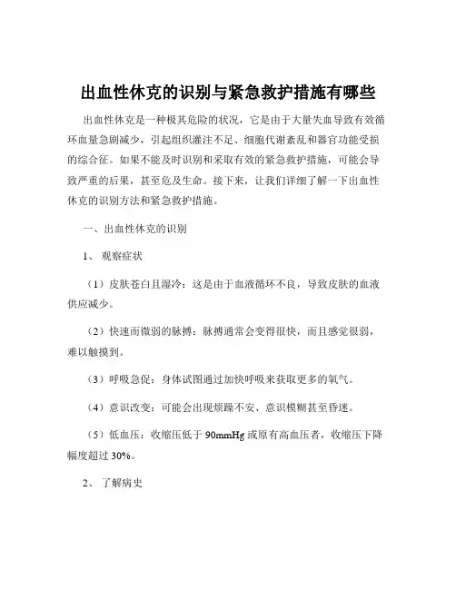 出血性休克的识别与紧急救护措施有哪些