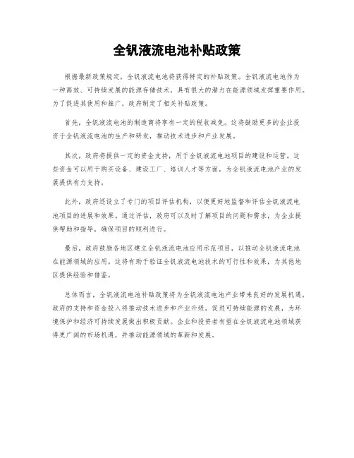 全钒液流电池补贴政策