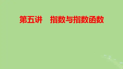 2025版高考数学一轮总复习第2章函数概念与基本初等函数Ⅰ第5讲指数与指数函数pptx课件