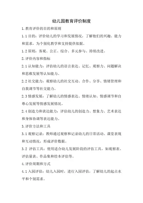 幼儿园教育评价制度(全新完整版)