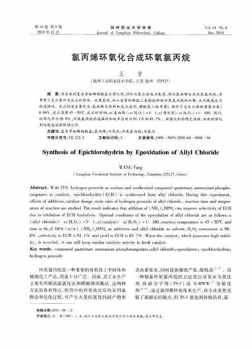 氯丙烯环氧化合成环氧氯丙烷