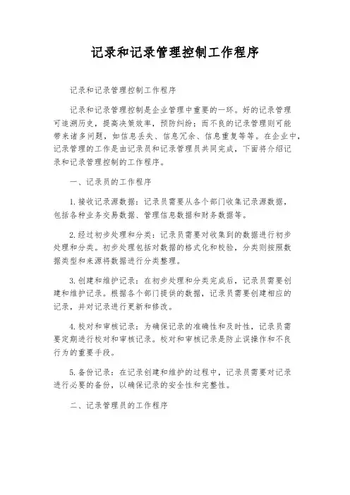 记录和记录管理控制工作程序