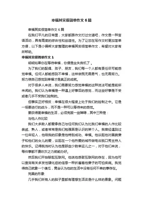 幸福其实很简单作文6篇