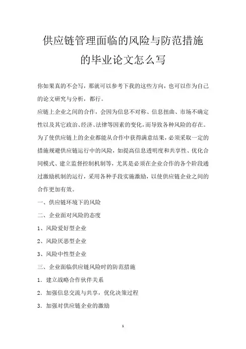 供应链管理面临的风险与防范措施的毕业论文怎么写