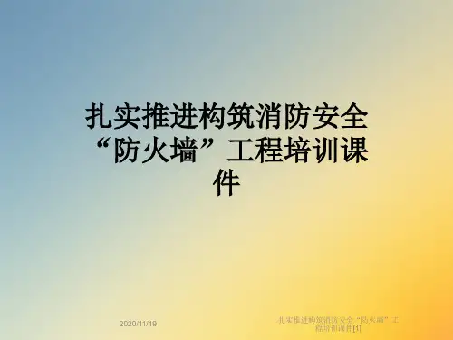 扎实推进构筑消防安全“防火墙”工程培训课件[1]