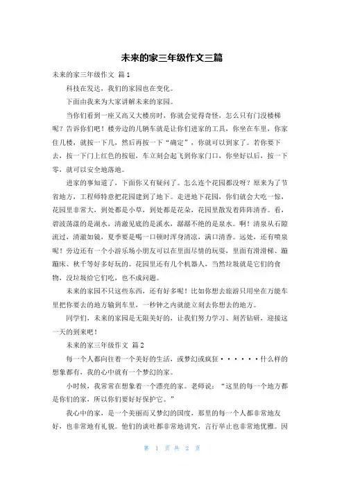未来的家三年级作文三篇_1