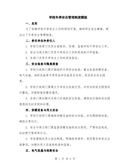 学校冬季安全管理制度模版
