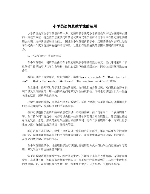 小学英语情景教学法的运用
