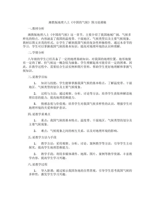 湘教版地理八上《中国的气候》预习说课稿