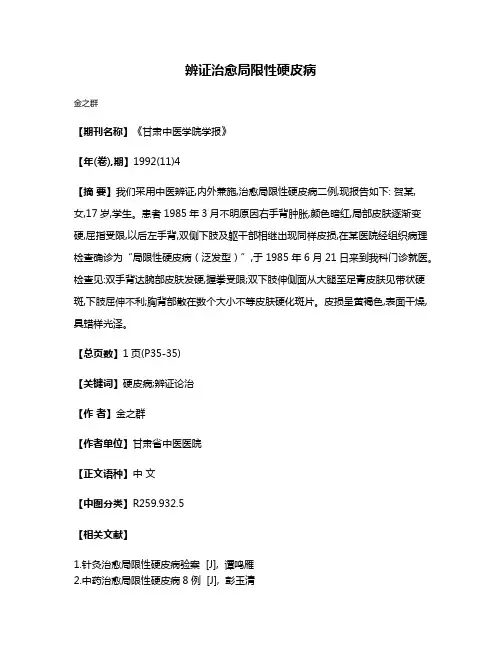 辨证治愈局限性硬皮病