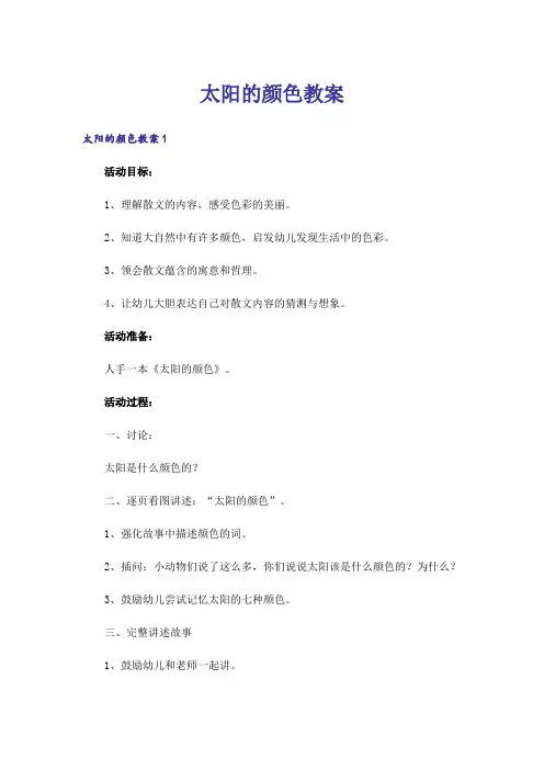 太阳的颜色教案