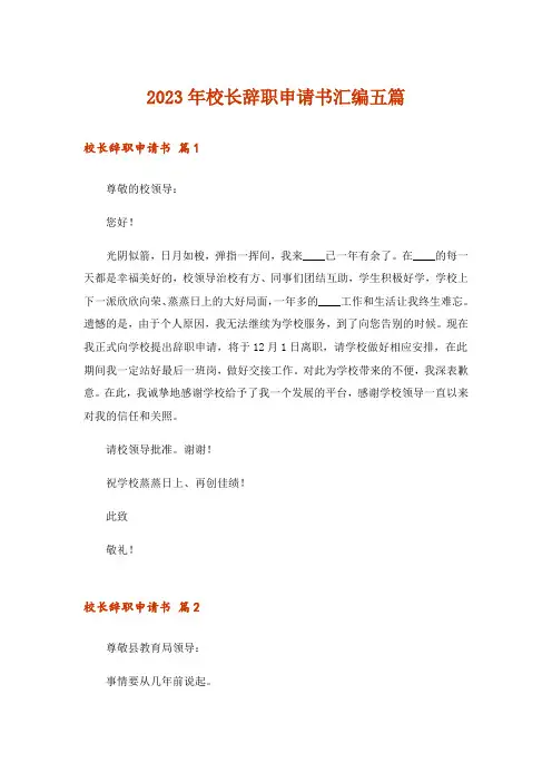 2023年校长辞职申请书汇编五篇