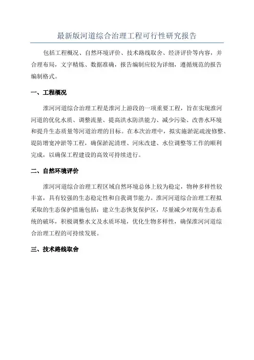 最新版河道综合治理工程可行性研究报告