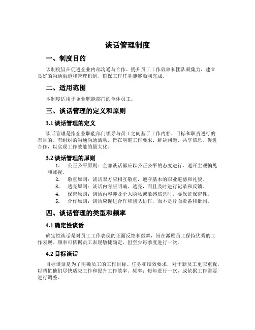 谈话管理制度[001]