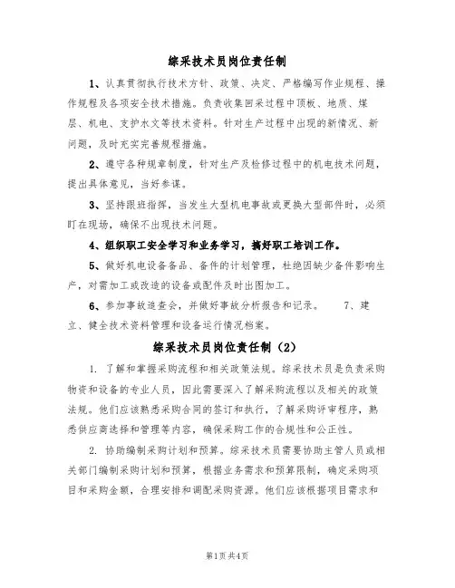 综采技术员岗位责任制（3篇）