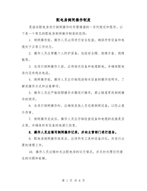 配电房倒闸操作制度(3篇)