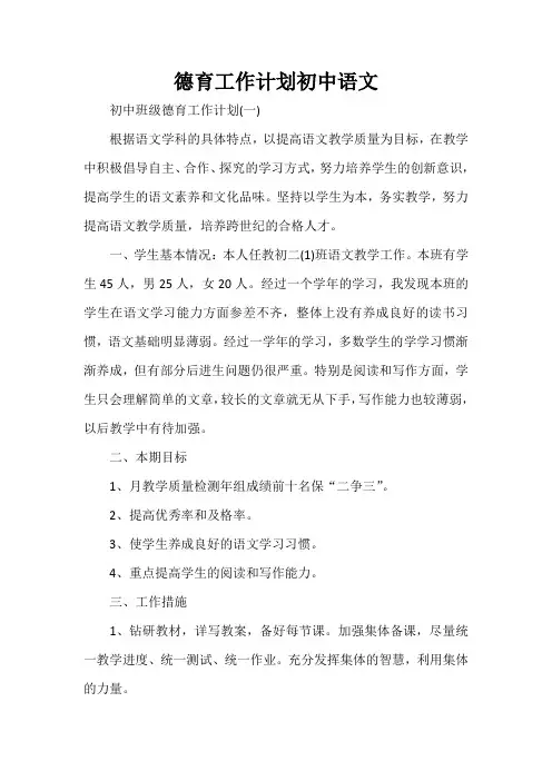 工作计划 德育工作计划 德育工作计划初中语文