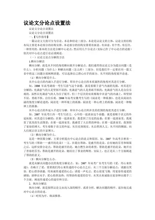 精品文档议论文分论点设置法(精校WORD版)