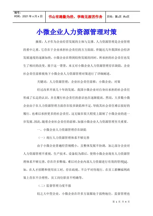 小微企业人力资源管理对策