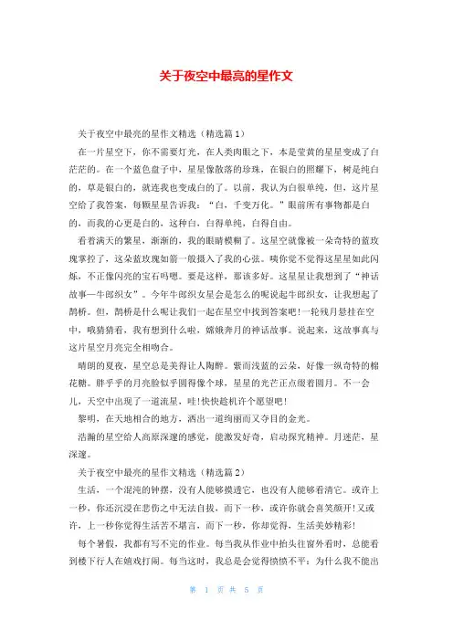 关于夜空中最亮的星作文