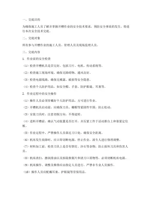 开槽安全技术交底模板