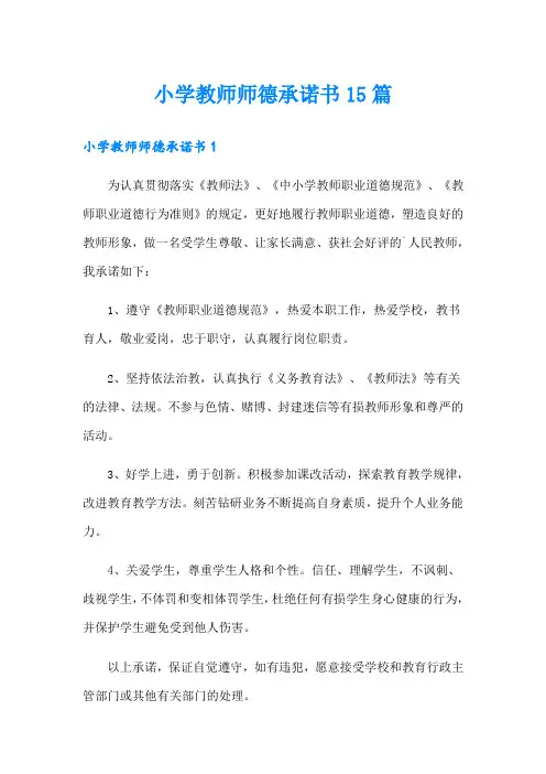 小学教师师德承诺书15篇
