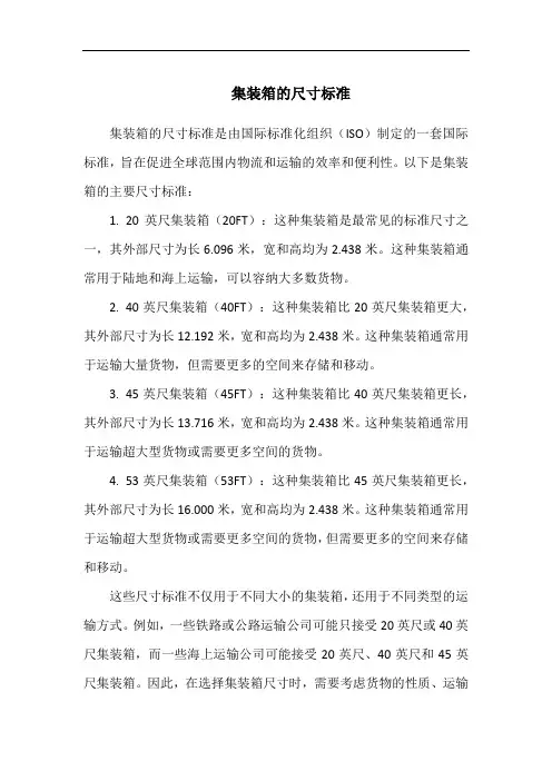 集装箱的尺寸标准
