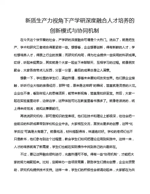 新质生产力视角下产学研深度融合人才培养的创新模式与协同机制
