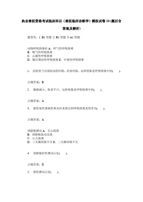 执业兽医资格考试临床科目(兽医临床诊断学)模拟试卷10(题后含答