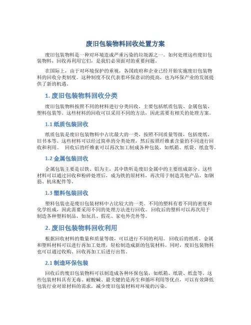 废旧包装物料回收处置方案