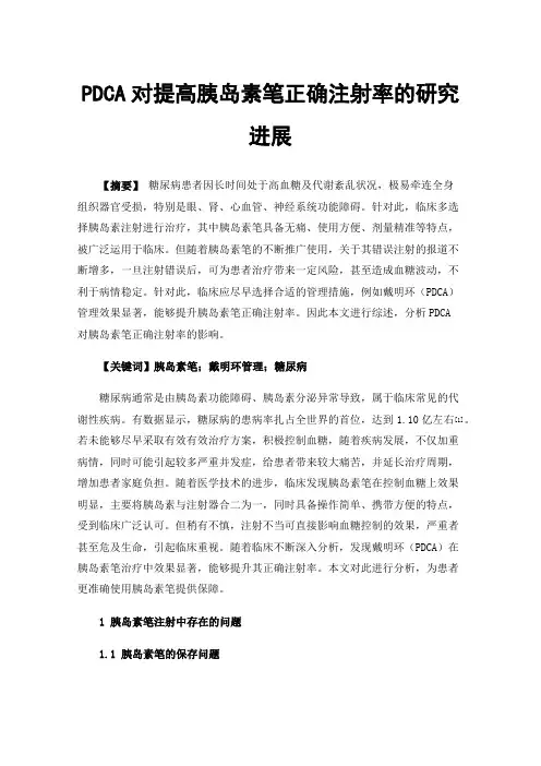 PDCA对提高胰岛素笔正确注射率的研究进展