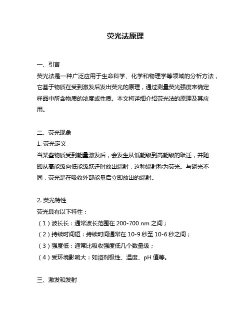 荧光法原理