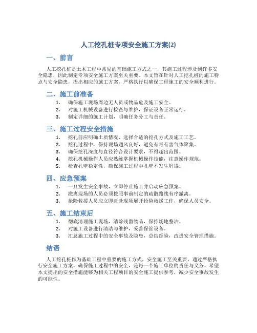 人工挖孔桩专项安全施工方案(2)