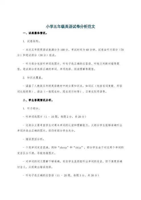 小学五年级英语试卷分析范文
