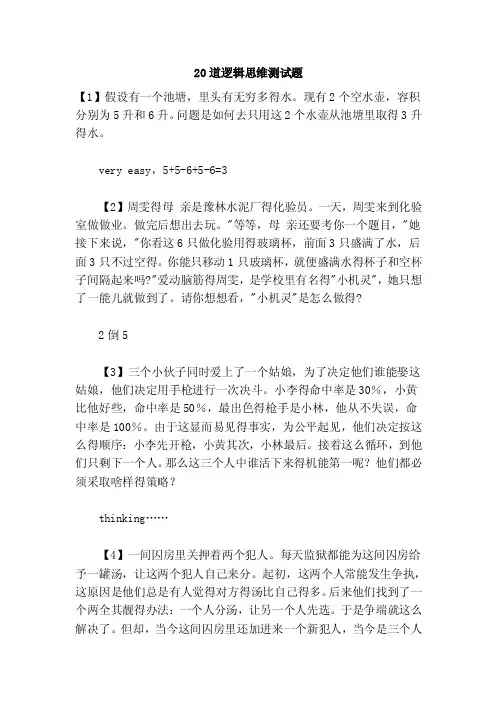 20道逻辑思维测试题