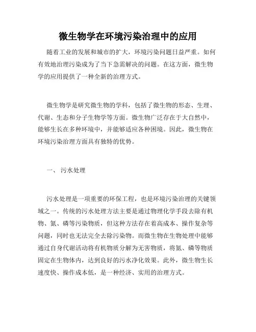 微生物学在环境污染治理中的应用